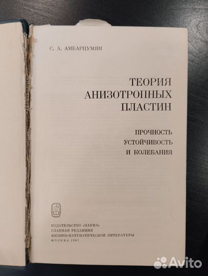 Амбарцумян. Теория анизотропных пластин