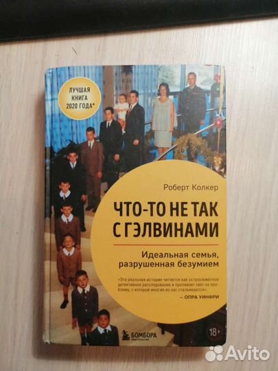 Роберт Колкер - Что-то не так с гэлвинами