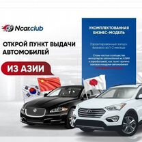 Франшиза пункт выдачи авто. Купить готовый бизнес