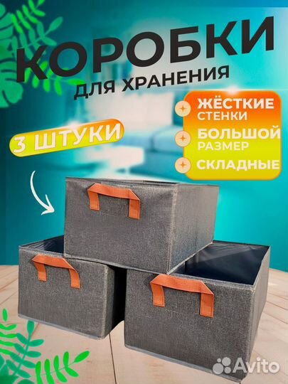 Коробки для хранения вещей 3 шт