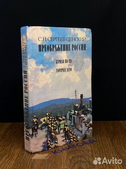 Преображение России. Бурная весна. Горячее лето