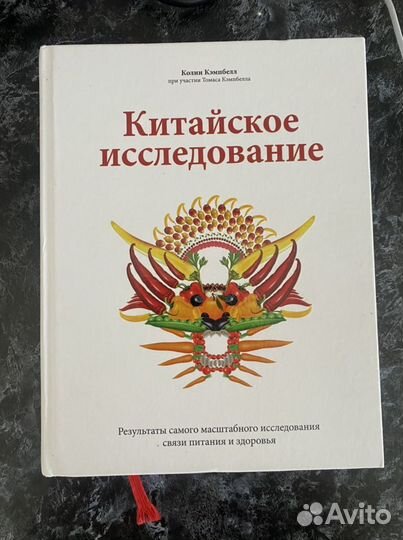 Книга Китайское исследование