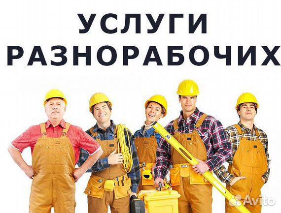 Грузчики & Разнорабочие