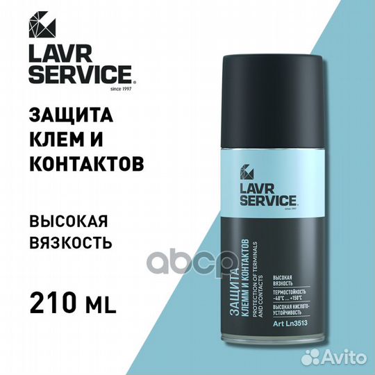 Защита клемм и контактов 210 мл lavr Ln3513 Ln3513