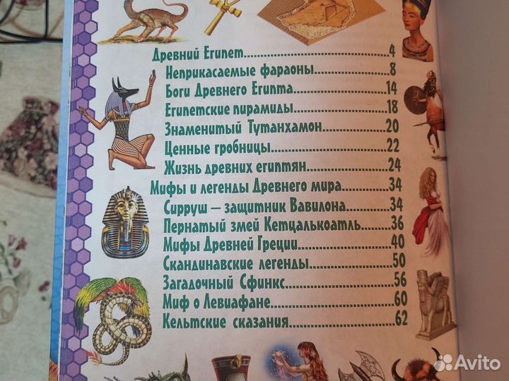 Энциклопедия Древний мир Мифы и легенды