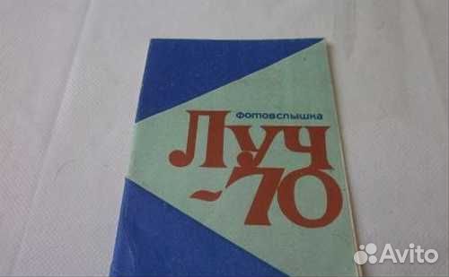 Фoтовcпышка Луч-70 - СССР