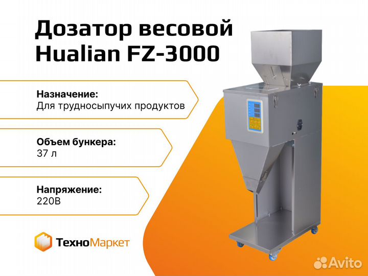 Дозатор весовой FZ-3000 (трудносыпучие продукты)