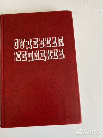 Книга. Судебная медицина. Ленинград Медицина Ленин