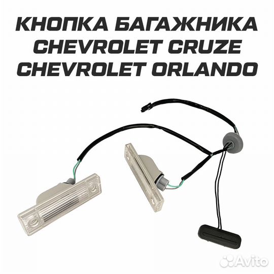 Кнопка багажника c подсветкой Chevrolet Cruze