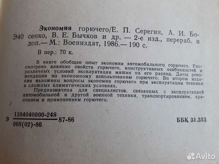Экономия горючего.1986г.Воениздат.Е.П.Серегин
