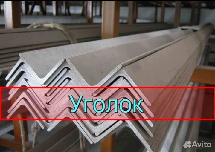 Уголок металлический
