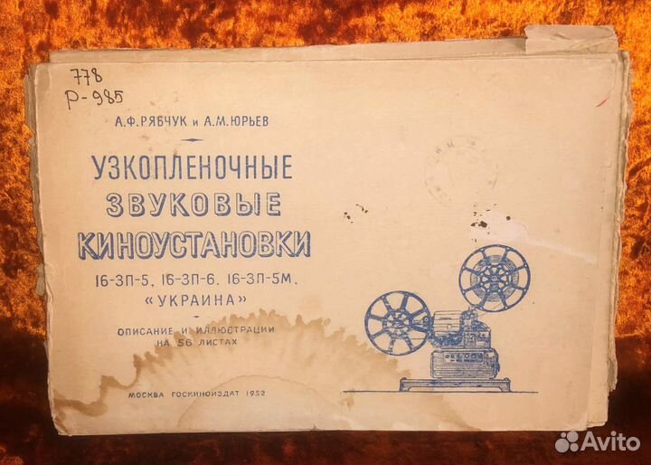 Узкопленочные звуковые киноустановки 