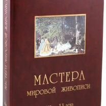 Мастера мировой живописи 19-20в