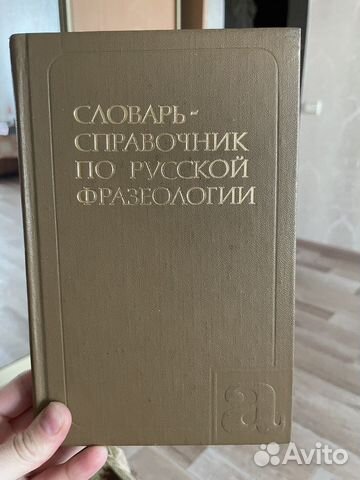 Словарь-справочник по русской фразеологии