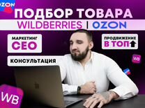 Подбор товара под ключ Wildberries Ozon отбор