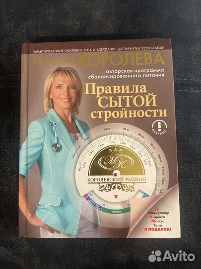 Маргарита Королева. Правила сытой стройности