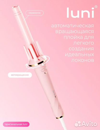 Плойка для волос luni