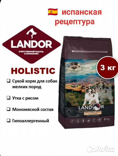 Landor (Ландор) Холистик корм для собак 3 кг