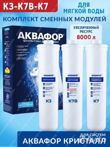 Аквафор К3-к7в-К7 Комплект модулей для Кристалл Эк купить в Москве ...