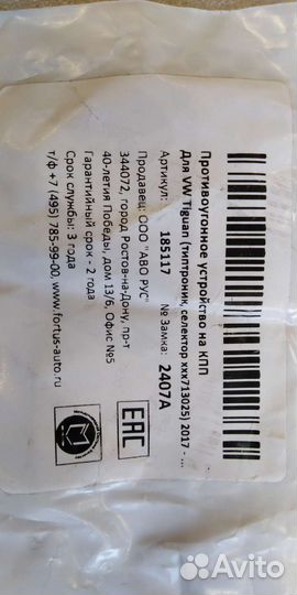 Противоугонное устройство на кпп Volkswagen Tiguan