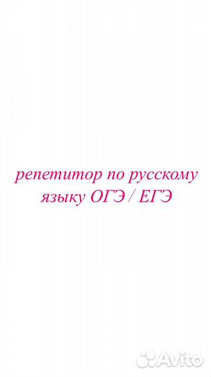 Репетитор по русскому языку огэ и егэ