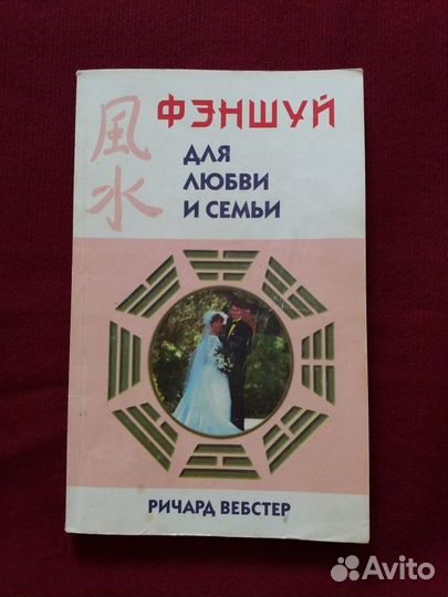 Фэншуй для любви и семьи