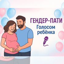 Голос малыша. Гендер-пати (узнай пол ребёнка), Саратов