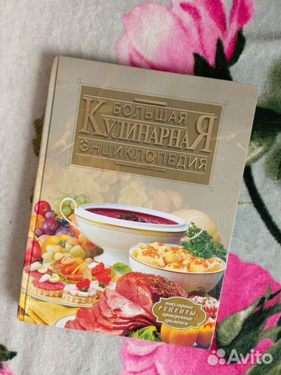 Большая кулинарная энциклопедия