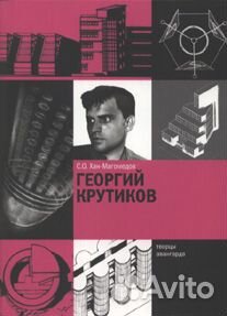 Хан-Магомедов С.О. Георгий Крутиков