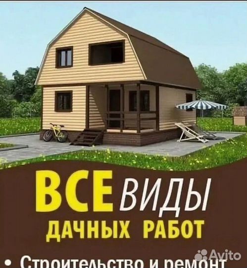 Строительство