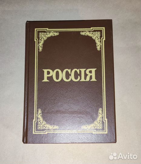 Россия Энциклопедический словарь 1991 год