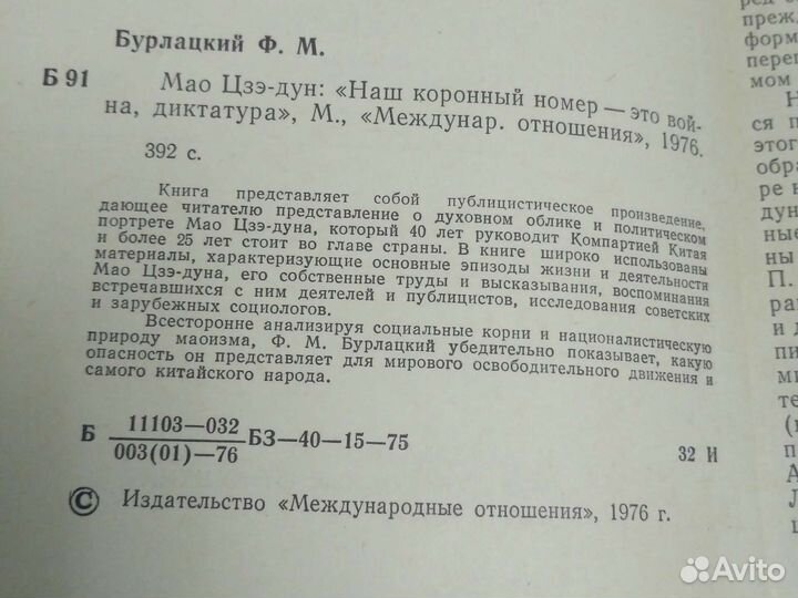Мао Цзэ - Дун Политика Китай Книга СССР