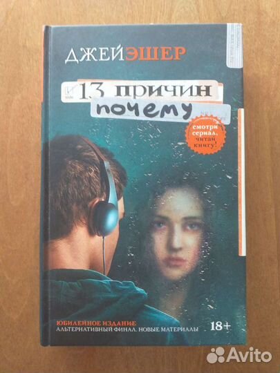 Книга 13 причин почему Джей Эшер