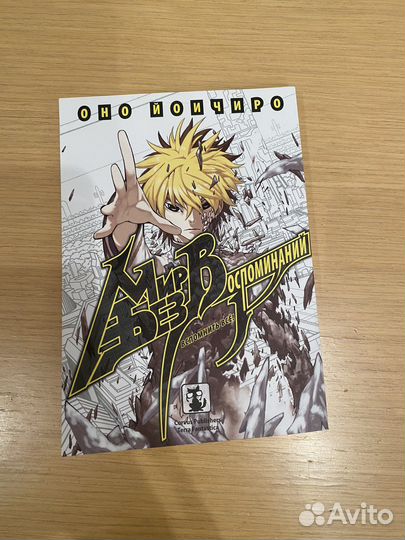 Мир без воспоминаний