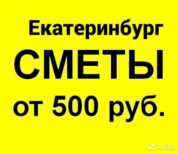 Составление смет, сметчик