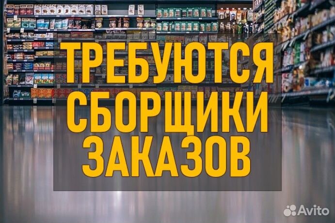 Сборщик заказов гибкий график без опыта
