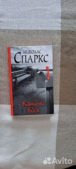 Книги Куриный бульон, Для мамы, Спаркс Каждый вдох