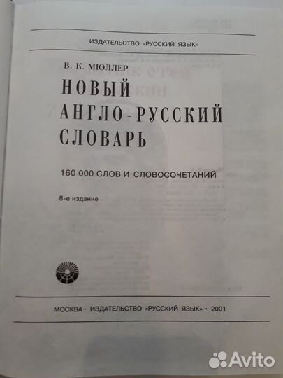 Книга Словарь англо-русский В.К. Мюллер