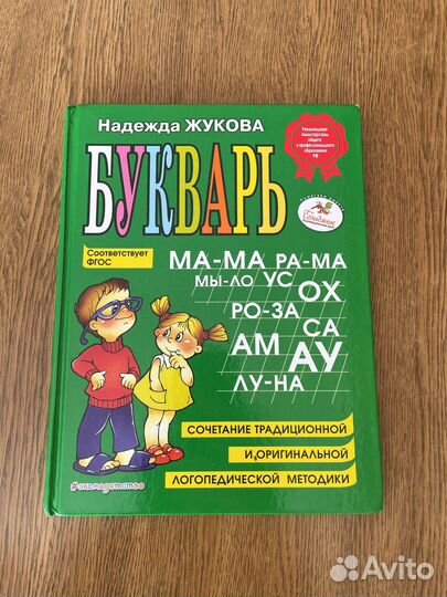 Букварь жукова