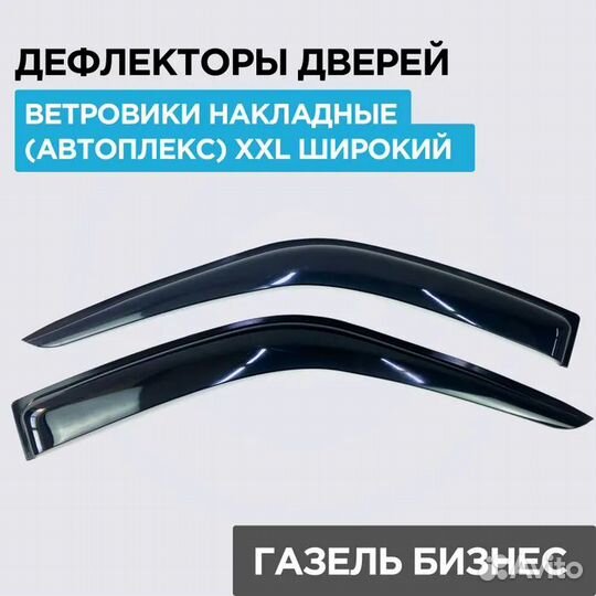 Широкие ветровики Газель Соболь,Бизнес,Фермер