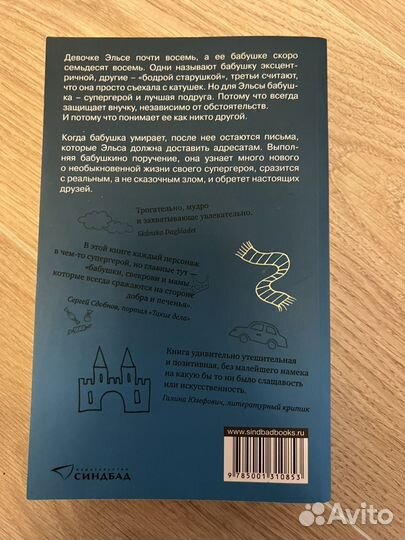 Бакман, Бабушка велела кланяться и передать