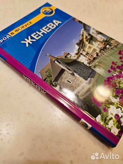 Книга женева Город в фокусе