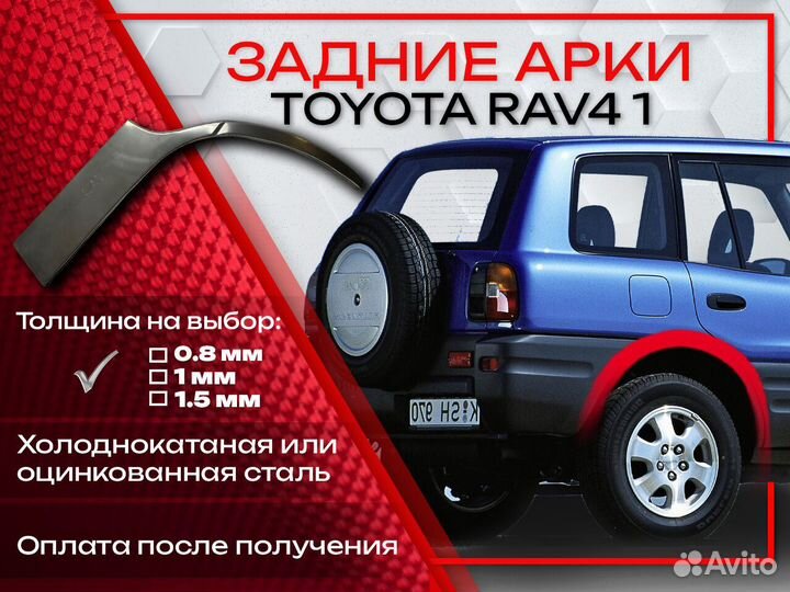 Ремонтные арки на Toyota RAV4 1 поколение задние