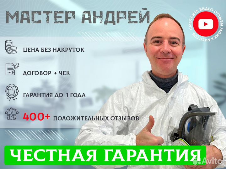 Уничтожение тараканов, клопов, клещей, плесени