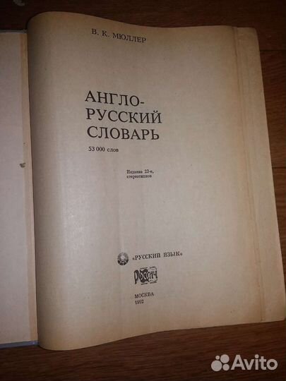 Англо русский словарь Мюллера