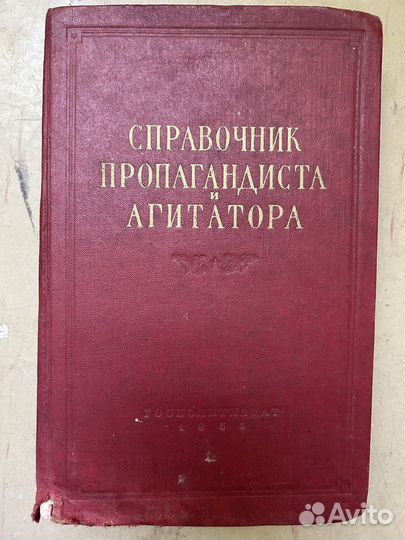 Книга Справочник пропагандиста и агитатора