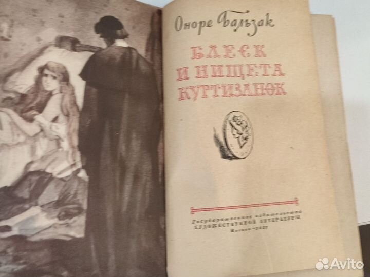 Оноре де Бальзак.Блеск и нищета куртизанок 57г