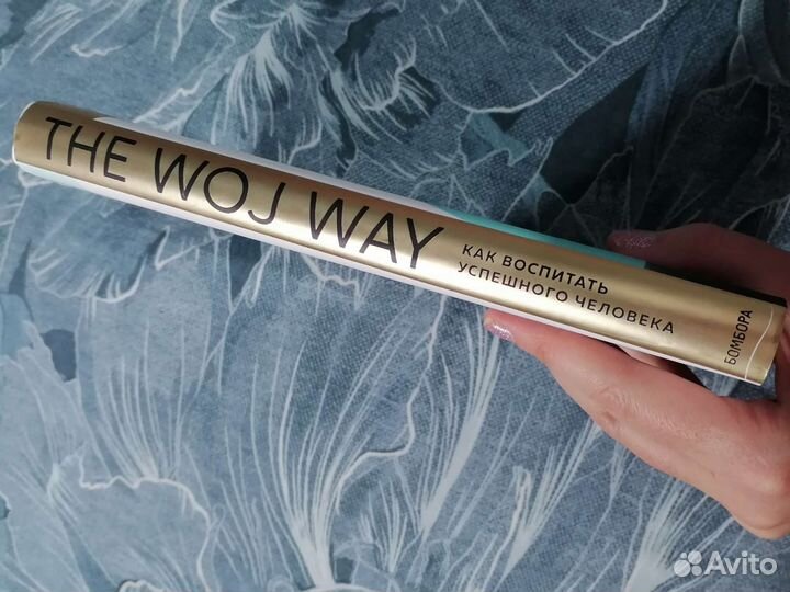 Эстер Войджицки. Как воспитать успешного человека