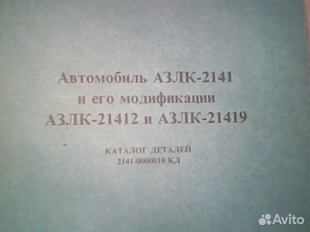 Азлк 2141 И его модиф азлк 21412 И 21419 каталог