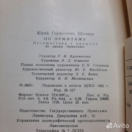 По эрмитажу. Шапиро. 1963 г